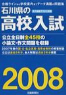 ISBN 9784833015868 石川県の高校入試 ２００８/北国新聞社 北國新聞社出版局 本・雑誌・コミック 画像