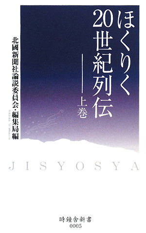 ISBN 9784833015974 ほくりく２０世紀列伝 上巻/時鐘舎/北国新聞社 北國新聞社出版局 本・雑誌・コミック 画像