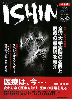 ISBN 9784833016094 「医心」総集編 医療情報誌  /北国新聞社/メディカルア-ト 北國新聞社出版局 本・雑誌・コミック 画像