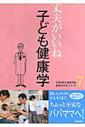 ISBN 9784833016148 子ども健康学   /北国新聞社/北国新聞社 北國新聞社出版局 本・雑誌・コミック 画像