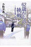 ISBN 9784833016544 ６２歳からの挑戦 金沢を愛して/北国新聞社/小阪栄進 北國新聞社出版局 本・雑誌・コミック 画像