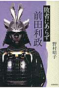 ISBN 9784833017091 敗者にあらず前田利政/北国新聞社/野村昭子 北國新聞社出版局 本・雑誌・コミック 画像