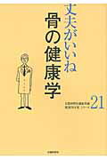 ISBN 9784833017268 骨の健康学   /北国新聞社/北国新聞社 北國新聞社出版局 本・雑誌・コミック 画像