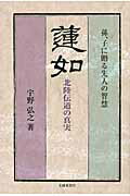 ISBN 9784833017404 蓮如北陸伝道の真実 孫、子に贈る先人の智慧  /北国新聞社/宇野弘之 北國新聞社出版局 本・雑誌・コミック 画像