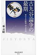 ISBN 9784833017589 古九谷論争の最期 神の手の贈物伊万里説/時鐘舎/二羽喜昭 北國新聞社出版局 本・雑誌・コミック 画像