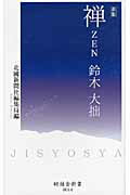 ISBN 9784833018289 禅 鈴木大拙  新版/時鐘舎/北国新聞社 北國新聞社出版局 本・雑誌・コミック 画像