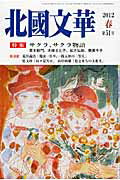 ISBN 9784833018562 北國文華 第５１号（２０１２春）/北国新聞社 北國新聞社出版局 本・雑誌・コミック 画像