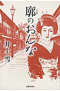 ISBN 9784833019194 廓のおんな   /北国新聞社/井上雪 北國新聞社出版局 本・雑誌・コミック 画像