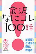 ISBN 9784833019569 金沢なにコレ１００話   /北国新聞社/北国新聞社 北國新聞社出版局 本・雑誌・コミック 画像