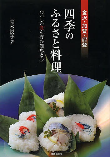 ISBN 9784833019637 四季のふるさと料理 金沢・加賀・能登  /北国新聞社/青木悦子 北國新聞社出版局 本・雑誌・コミック 画像