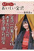 ISBN 9784833019828 あすかりんのおいしい金沢   /北国新聞社/雅珠香 北國新聞社出版局 本・雑誌・コミック 画像