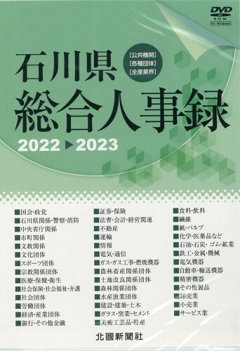 ISBN 9784833022699 ＤＶＤ＞石川県総合人事録  ２０２２-２０２３ /北国新聞社/北國新聞社 北國新聞社出版局 本・雑誌・コミック 画像