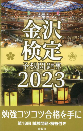 ISBN 9784833022842 金沢検定予想問題集 2023/時鐘舎 北國新聞社出版局 本・雑誌・コミック 画像