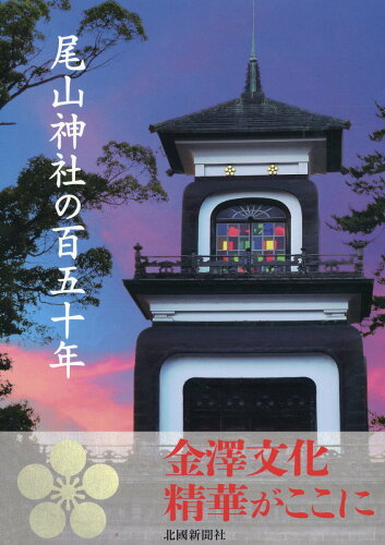 ISBN 9784833022910 尾山神社の百五十年/北国新聞社/「尾山神社の百五十年」編纂委員会 北國新聞社出版局 本・雑誌・コミック 画像