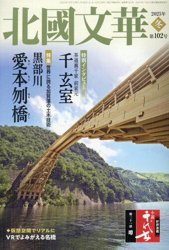 ISBN 9784833023306 北國文華 第102号（2025冬）/北国新聞社 北國新聞社出版局 本・雑誌・コミック 画像