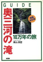 ISBN 9784833100366 奥三河の滝１０万年の旅 美しい滝はどうしてできたか  増補改訂版/風媒社/横山良哲 風媒社 本・雑誌・コミック 画像
