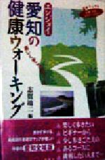 ISBN 9784833100656 エンジョイ愛知の健康ウォ-キング 楽しく歩こう５５コ-ス  /風媒社/志賀靖二 風媒社 本・雑誌・コミック 画像