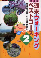 ISBN 9784833100953 週末ウォ-キングベストコ-ス 東海版 ２ /風媒社/朝日新聞社 風媒社 本・雑誌・コミック 画像