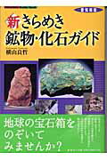 ISBN 9784833101103 新きらめき鉱物・化石ガイド 愛知県版/風媒社/横山良哲 風媒社 本・雑誌・コミック 画像