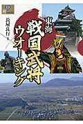 ISBN 9784833101431 東海戦国武将ウオ-キング   /風媒社/長屋良行 風媒社 本・雑誌・コミック 画像