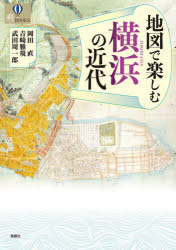 ISBN 9784833101912 地図で楽しむ横浜の近代   /風媒社/岡田直 風媒社 本・雑誌・コミック 画像