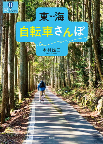 ISBN 9784833101943 東海自転車さんぽ   /風媒社/木村雄二 風媒社 本・雑誌・コミック 画像