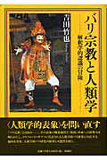 ISBN 9784833105286 バリ宗教と人類学 解釈学的認識の冒険  /風媒社/吉田竹也 風媒社 本・雑誌・コミック 画像