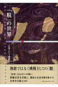 ISBN 9784833105361 「脱」の世界 正常という虚構  /風媒社/近畿大学日本文化研究所 風媒社 本・雑誌・コミック 画像