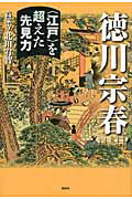 ISBN 9784833105637 徳川宗春 〈江戸〉を超えた先見力  /風媒社/北川宥智 風媒社 本・雑誌・コミック 画像