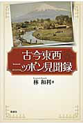 ISBN 9784833105644 古今東西ニッポン見聞録   /風媒社/林和利 風媒社 本・雑誌・コミック 画像