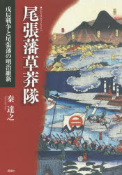 ISBN 9784833105767 尾張藩草莽隊 戊辰戦争と尾張藩の明治維新  /風媒社/秦達之 風媒社 本・雑誌・コミック 画像