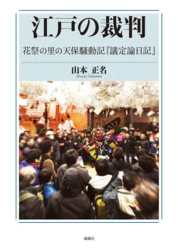 ISBN 9784833105781 江戸の裁判 花祭の里の天保騒動記『議定論日記』  /風媒社/山本正名 風媒社 本・雑誌・コミック 画像