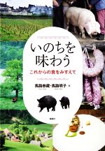 ISBN 9784833105866 いのちを味わう これからの食をみすえて  /風媒社/馬路泰藏 風媒社 本・雑誌・コミック 画像