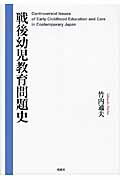 ISBN 9784833106191 戦後幼児教育問題史   /風媒社/竹内通夫 風媒社 本・雑誌・コミック 画像