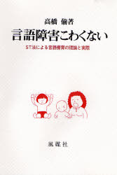 ISBN 9784833109185 言語障害こわくない ＳＴ法による言語療育の理論と実際  /風媒社/高橋〓 風媒社 本・雑誌・コミック 画像