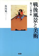 ISBN 9784833110396 戦後風景と美術 傷ついた地平線  /風媒社/谷川晃一 風媒社 本・雑誌・コミック 画像