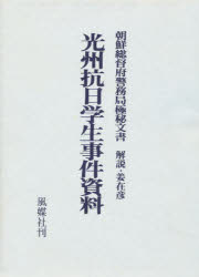 ISBN 9784833115117 光州抗日学生事件資料 朝鮮総督府警務局極秘文書/風媒社/朝鮮総督府 風媒社 本・雑誌・コミック 画像