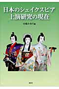 ISBN 9784833140720 日本のシェイクスピア上演研究の現在   /風媒社/小林かおり 風媒社 本・雑誌・コミック 画像