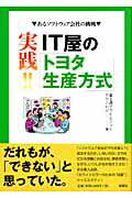 ISBN 9784833151474 実践！！ＩＴ屋のトヨタ生産方式   /風媒社/富士通プライムソフトテクノロジ 風媒社 本・雑誌・コミック 画像