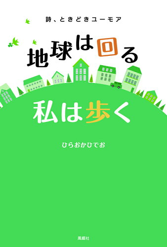 ISBN 9784833154581 地球は回る私は歩く 詩、ときどきユーモア/風媒社/ひらおかひでお 風媒社 本・雑誌・コミック 画像