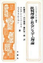 ISBN 9784833202046 批判理論と社会システム理論/木鐸社/ユルゲン・ハ-バマス 木鐸社 本・雑誌・コミック 画像