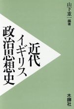 ISBN 9784833221184 近代イギリス政治思想史/木鐸社/山下重一 木鐸社 本・雑誌・コミック 画像