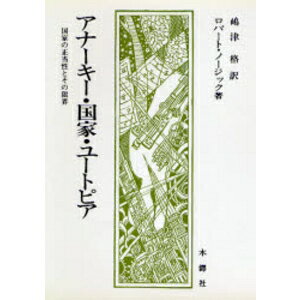 ISBN 9784833221702 アナ-キ-・国家・ユ-トピア 国家の正当性とその限界  /木鐸社/ロバ-ト・ノ-ジック 木鐸社 本・雑誌・コミック 画像