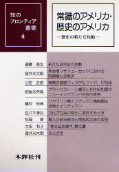 ISBN 9784833221818 常識のアメリカ，歴史のアメリカ 歴史の新たな胎動  /木鐸社/金井光太朗 木鐸社 本・雑誌・コミック 画像