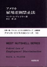 ISBN 9784833222365 アメリカ雇用差別禁止法   /木鐸社/マック・Ａ．プレイヤ- 木鐸社 本・雑誌・コミック 画像