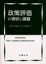 ISBN 9784833222839 政策評価の現状と課題 新たな行政システムを目指して  /木鐸社/政策評価研究会 木鐸社 本・雑誌・コミック 画像