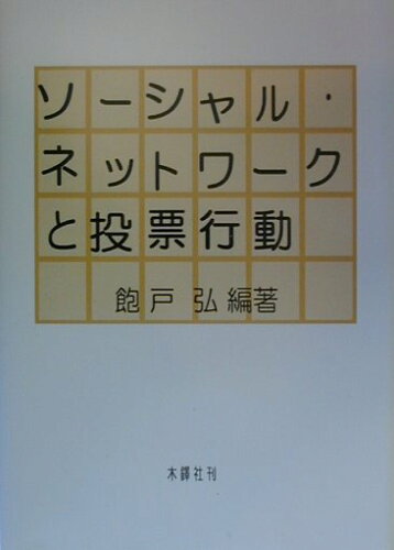 ISBN 9784833222907 ソ-シャル・ネットワ-クと投票行動   /木鐸社/飽戸弘 木鐸社 本・雑誌・コミック 画像