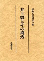 ISBN 9784833222921 井上毅とその周辺/木鐸社/梧陰文庫研究会 木鐸社 本・雑誌・コミック 画像