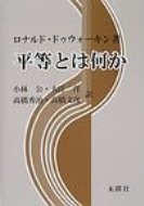 ISBN 9784833223270 平等とは何か   /木鐸社/ロナルド・ドゥウォ-キン 木鐸社 本・雑誌・コミック 画像