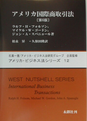 ISBN 9784833223423 アメリカ国際商取引法   /木鐸社/ラルフ・Ｈ．フォルソン 木鐸社 本・雑誌・コミック 画像